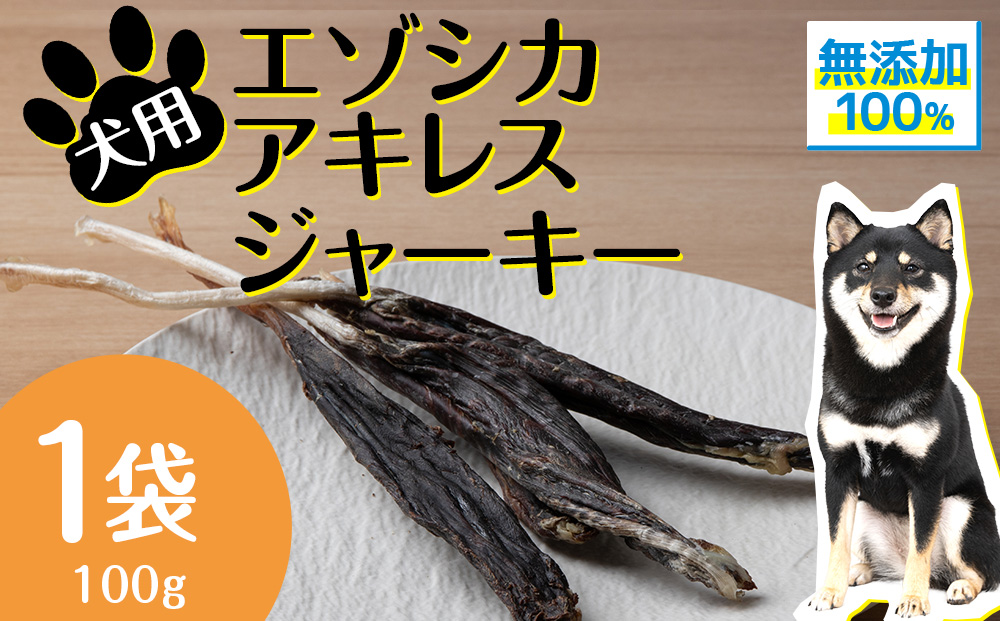 犬 おやつ 無添加 国産 エゾ鹿 アキレス ジャーキー (100g) 肉付 歯磨き 歯石 ガム 犬用 トリーツ ペットフード ドッグフード 干肉  エゾシカ: 浜頓別町ANAのふるさと納税