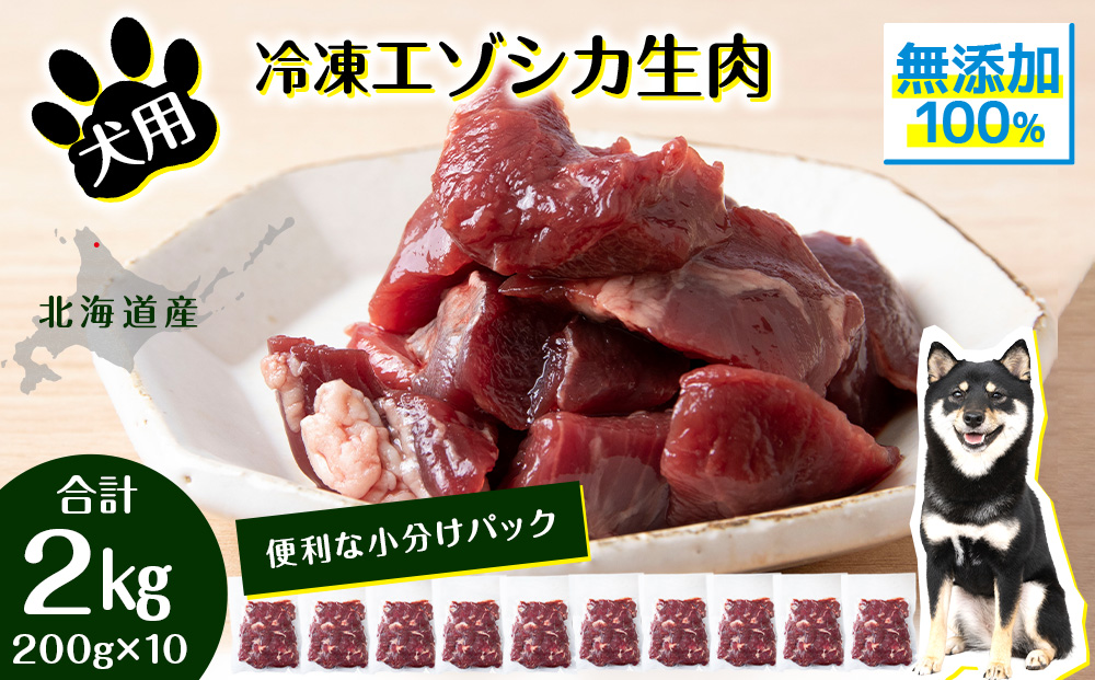 犬 おやつ 鹿肉 冷凍エゾシカ生肉 2kg （200g×10パック）