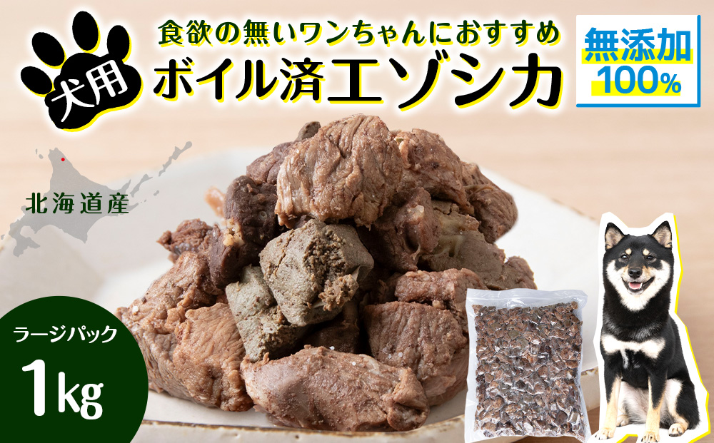 犬 おやつ 鹿肉 ボイルエゾシカ ラージパック 1kg