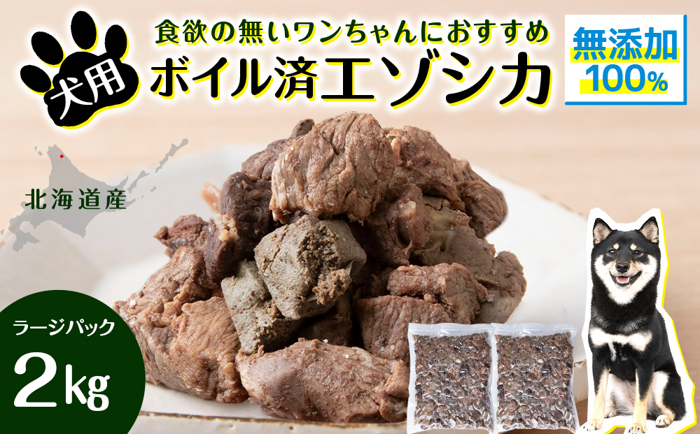 犬 おやつ 鹿肉 ボイルエゾシカ ラージパック 2kg