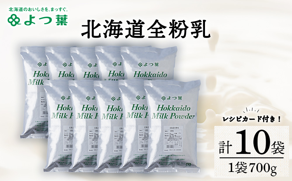 全粉乳 700g 10袋 よつ葉 業務用 ミルク パウダー