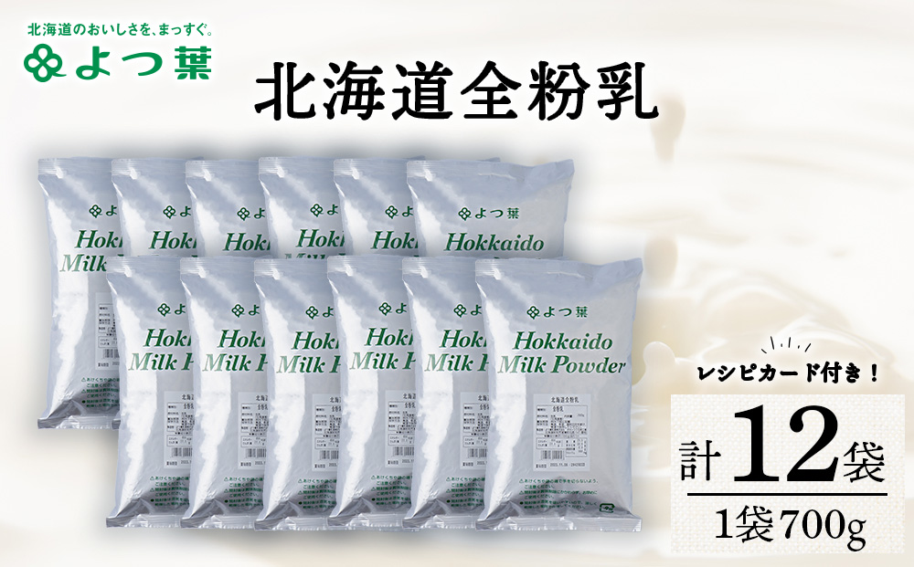 全粉乳 700g 12袋 よつ葉 業務用 ミルク パウダー