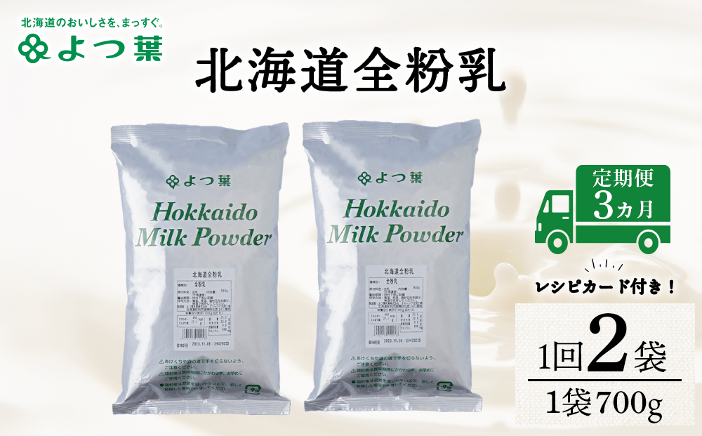 【定期便3カ月】よつ葉 北海道 全粉乳 700g x 2 袋