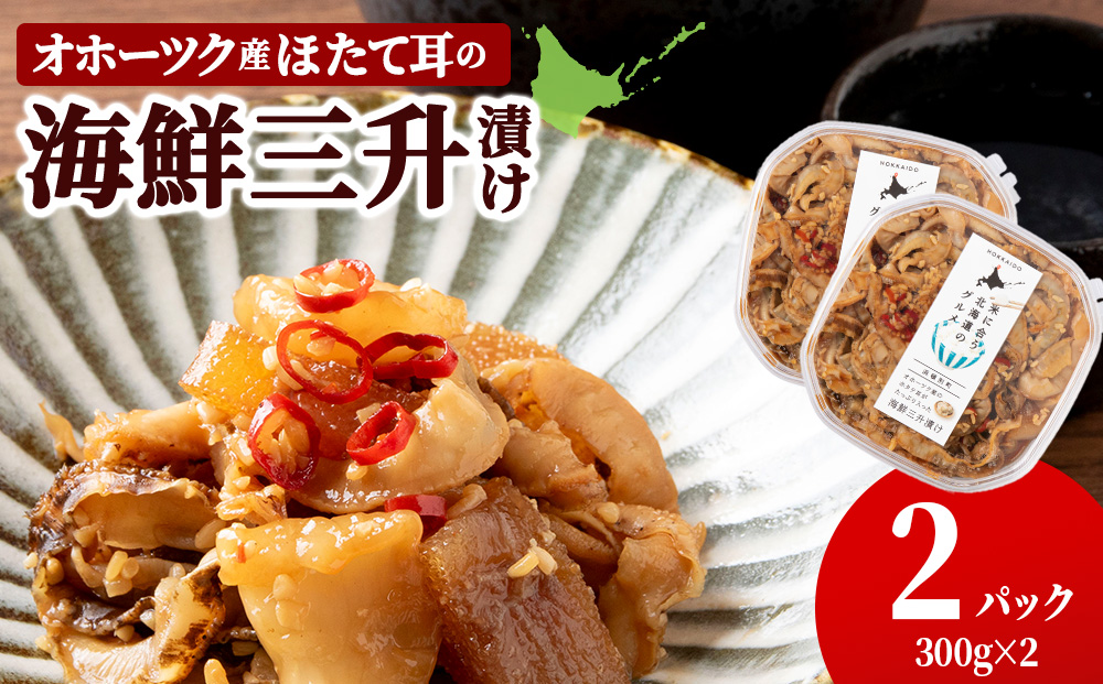 ☆ほたて耳入れ　海鮮三升【300ｇ×2】国産 北海道産 オホーツク産 ホタテ 数の子