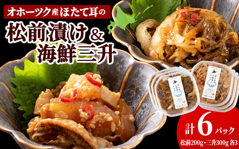 ☆ほたて耳入れ　松前漬け・海鮮三升 食べ比べセット【各3 計6個】国産 北海道産 オホーツク産 ホタテ 数の子