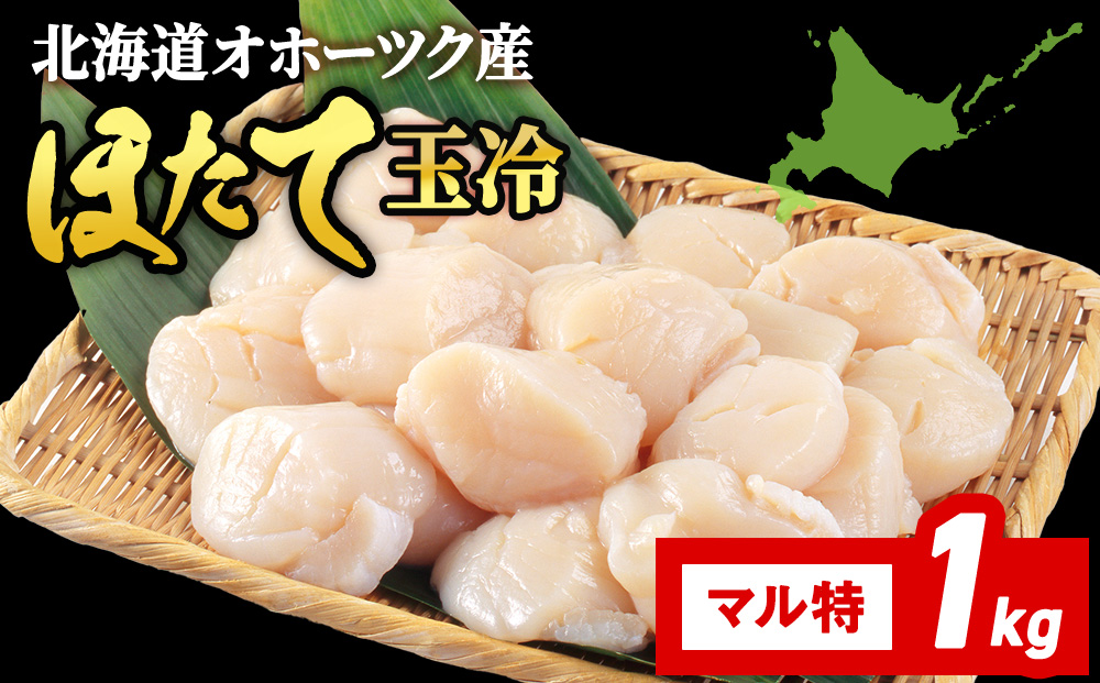 ☆ホタテ 丸特 1kg