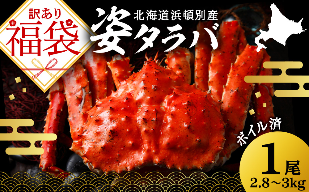 2024年 訳あり 福袋☆北海道産 冷凍ボイル本タラバ姿 2.8~3kg