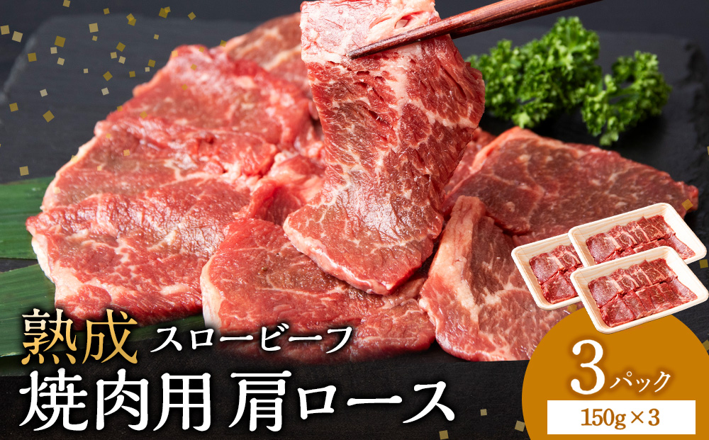 放牧牛 スロービーフ 焼肉用 肩ロース 150g 3パック (計450g) 杉山牧場 北海道 浜頓別 肉 牛 牛肉 ウエットエイジング