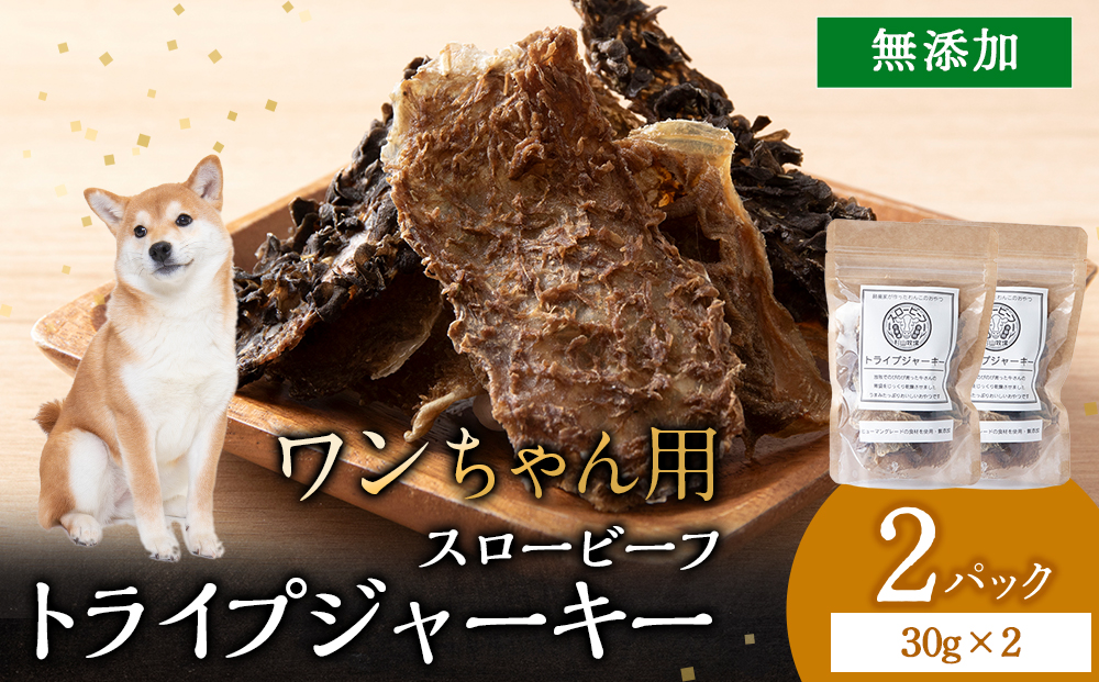 放牧牛 スロービーフ トライプジャーキー(犬用) 60g(30g×2) 杉山牧場 北海道 浜頓別 肉 牛 牛肉 ウエットエイジング