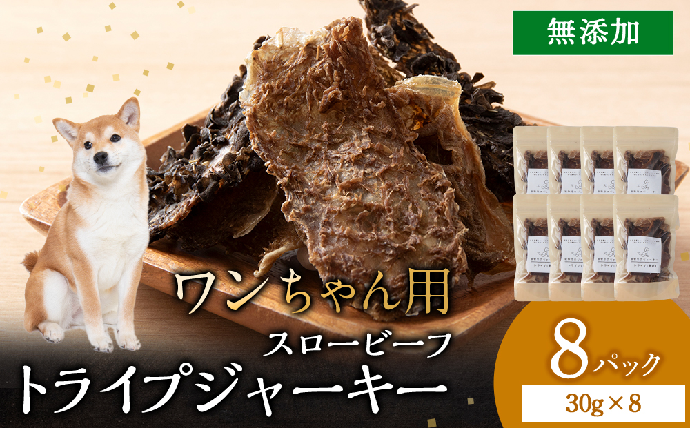放牧牛 スロービーフ トライプジャーキー(犬用) 240g(30g×8) 杉山牧場 北海道 浜頓別 肉 牛 牛肉 ウエットエイジング