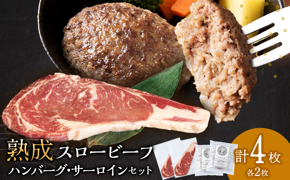放牧牛 スロービーフ サーロインステーキ180g~200g 2枚＆ハンバーグ120g 2個 食べ比べセット 杉山牧場 北海道 浜頓別 肉 牛 牛肉 ウエットエイジング