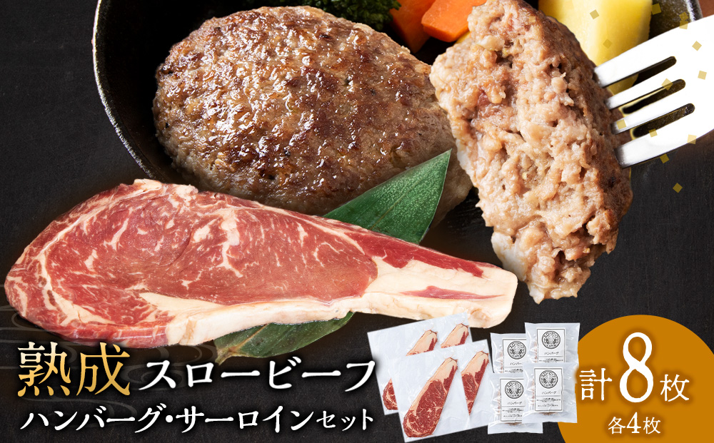 放牧牛 スロービーフ サーロインステーキ180g~200g 4枚＆ハンバーグ120g 4個 食べ比べセット 杉山牧場 北海道 浜頓別 肉 牛 牛肉 ウエットエイジング