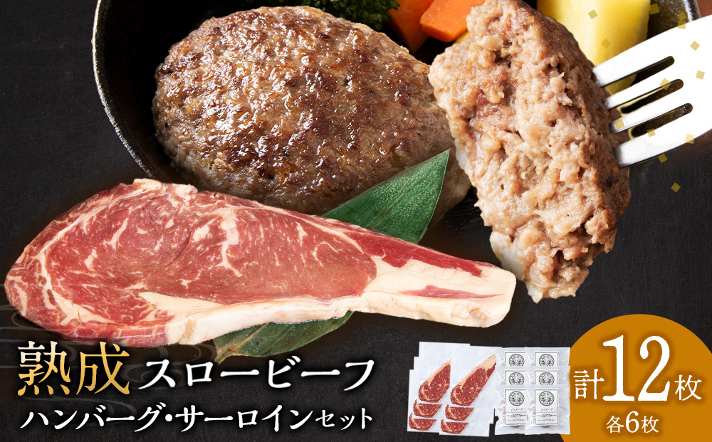 放牧牛 スロービーフ サーロインステーキ180g~200g 6枚＆ハンバーグ120g 6個 食べ比べセット 杉山牧場 北海道 浜頓別 肉 牛 牛肉 ウエットエイジング