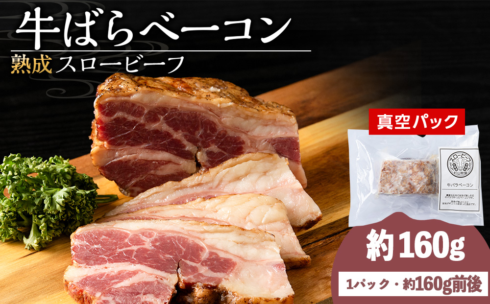 杉山牧場　牛バラベーコン　150～170ｇ