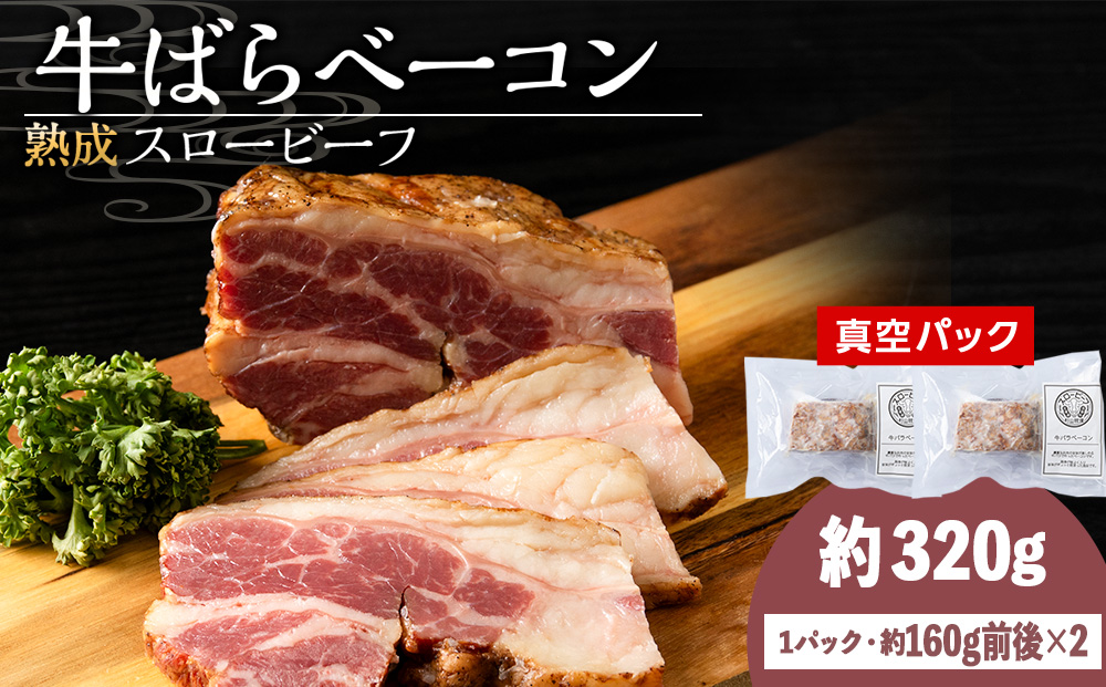 杉山牧場　牛バラベーコン　（150～170ｇ）×2セット