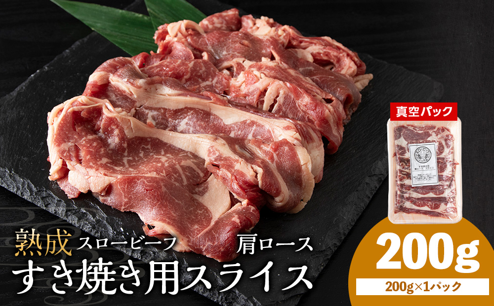 杉山牧場　肩ロースすき焼き用スライス　200ｇ