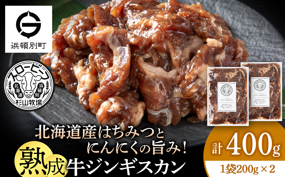 牛ジンギスカン 200g 2袋〈杉山牧場〉