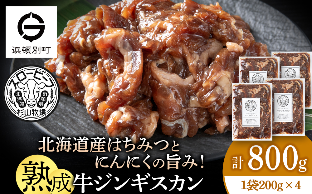 牛ジンギスカン 200g 4袋〈杉山牧場〉