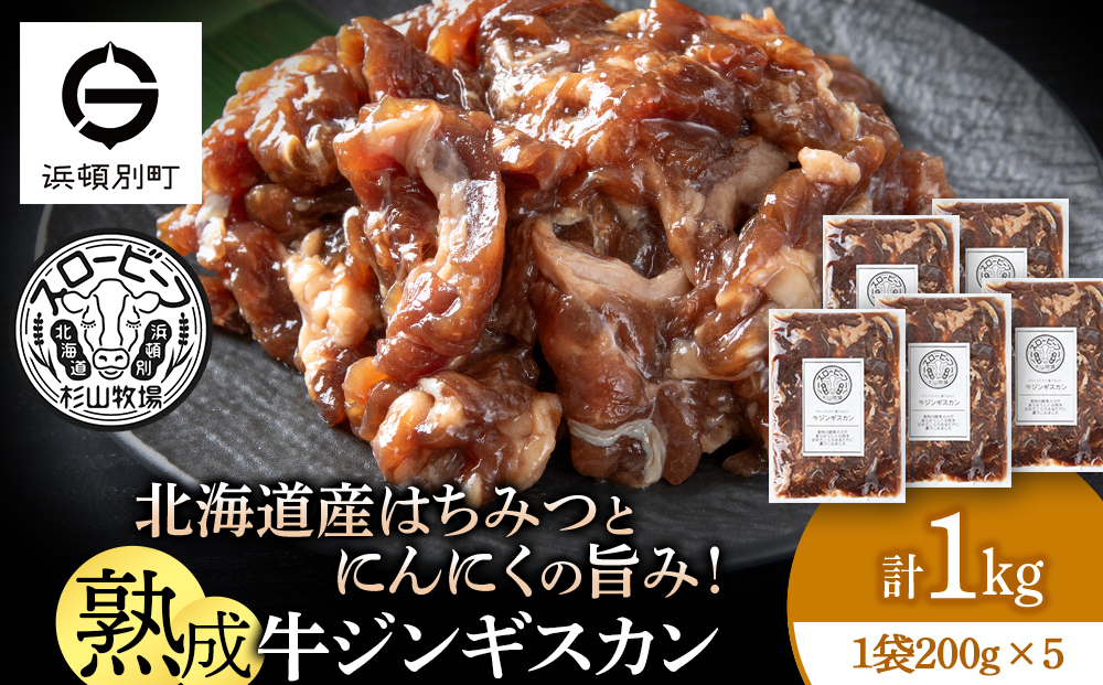 牛ジンギスカン 200g 5袋〈杉山牧場〉