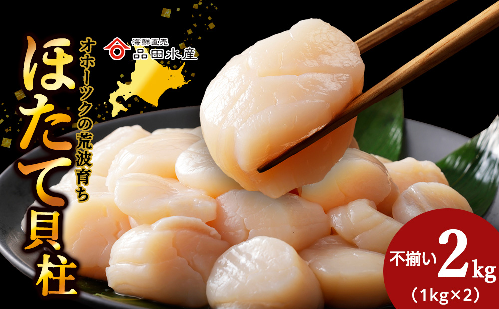 ホタテ（特（不揃い））　2kg（1kg×2袋）