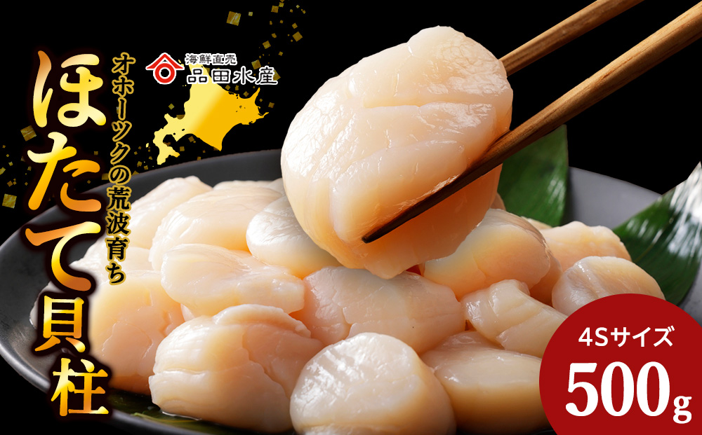 ホタテ（4S）500ｇ