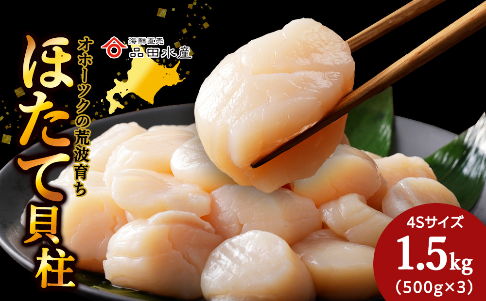 ホタテ（4Ｓ）500ｇ×3袋