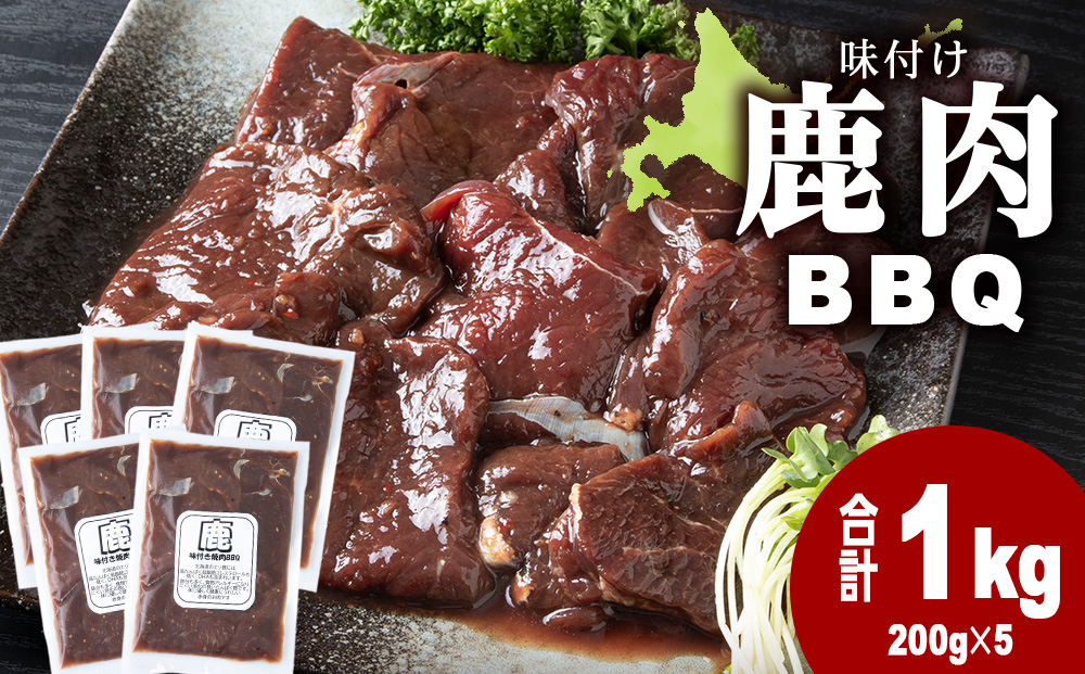 国産 エゾシカ 肉 100％ ジビエ 高タンパク 低カロリー 焼肉 味付け 鹿肉 BBQ 1kg(200g×5)