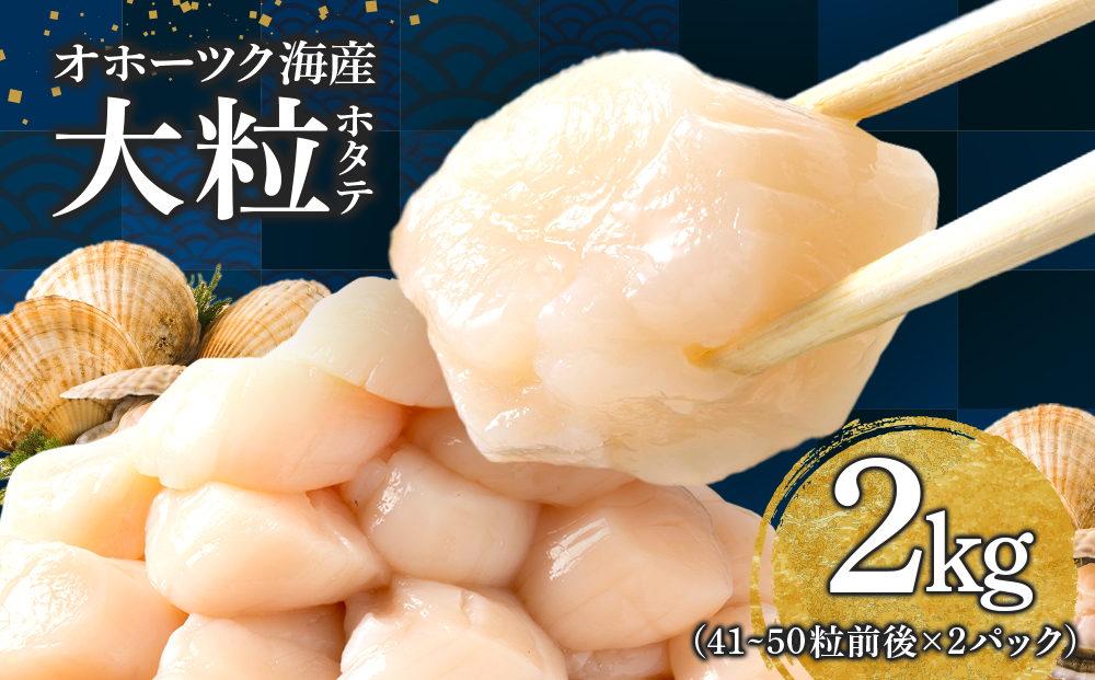 ほたて 大粒 貝柱 冷凍 1kg(41粒?50粒前後)×2パック お取り寄せ 刺身 [横田水産]