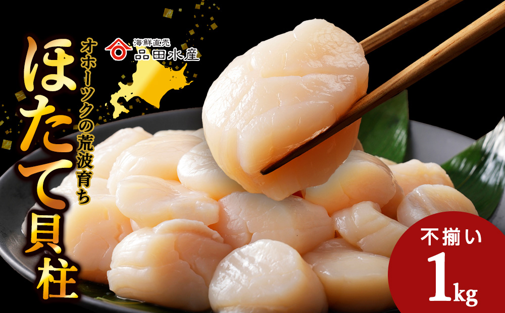 ホタテ(特(不揃い)) 1kg