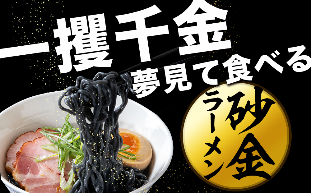 砂金ラーメン 塩 2食×2 金箔入り 黒い麺 竹炭【中頓別限定】北海道