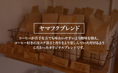 自家焙煎珈琲 ヤマフクブレンド（豆） 200g