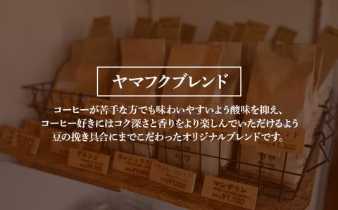 自家焙煎珈琲 ヤマフクブレンド（粉） 200g
