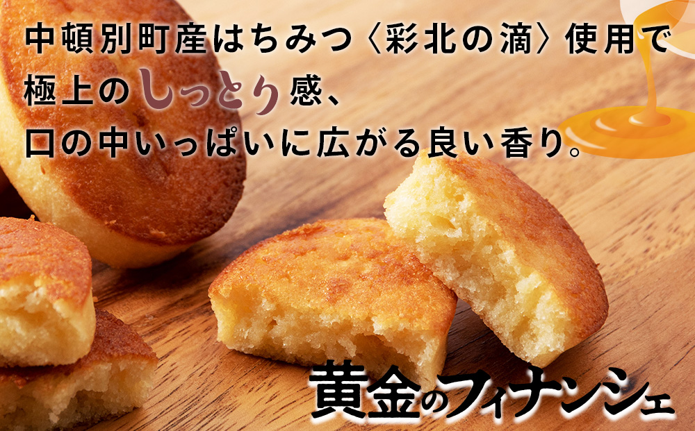 フィナンシェ ケーキ 黄金のフィナンシェ＆ケーキ 各10個 ≪道の駅ピンネシリ≫ 詰め合わせ 常温 個包装 焼き菓子 スイーツ お菓子 可愛い