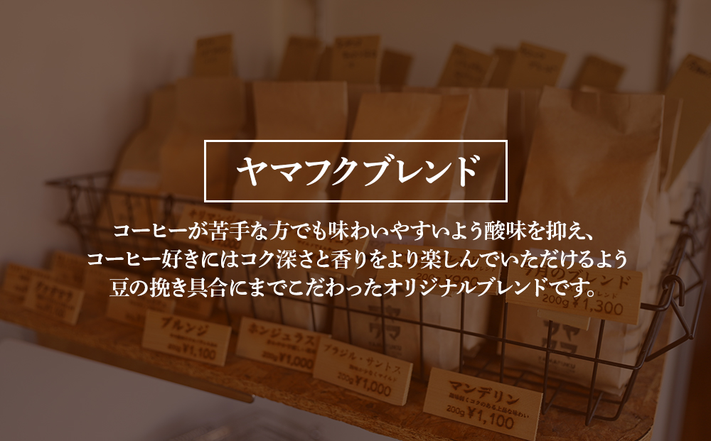 ドリップバッグコーヒー ヤマフクブレンド 10袋