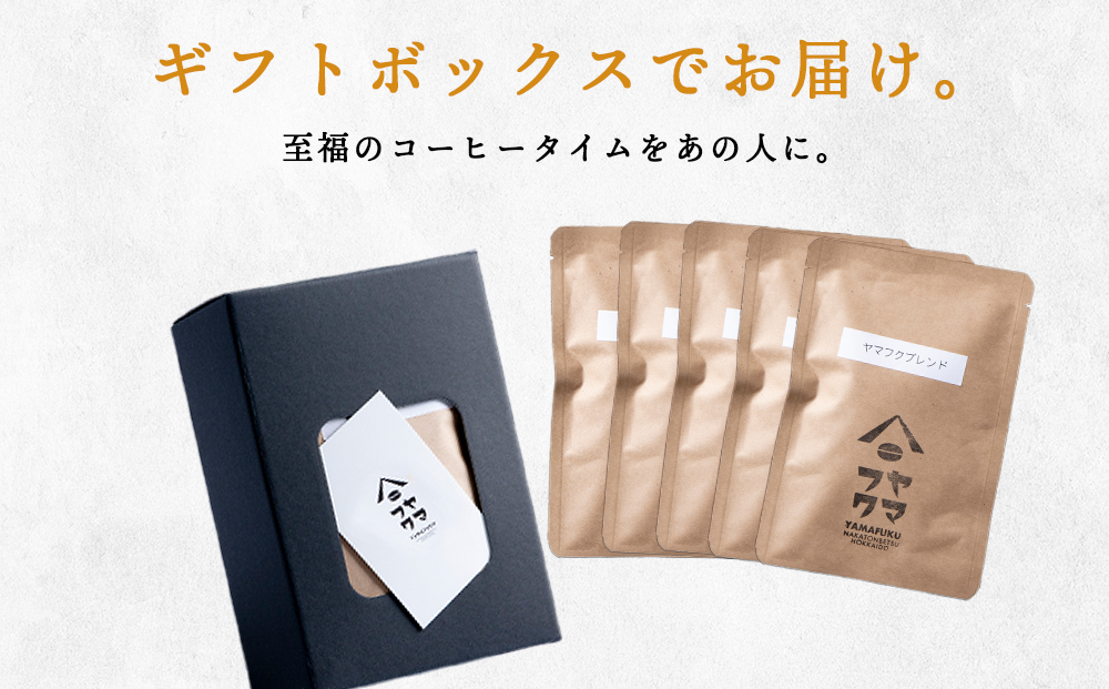 【ギフトBOX】 ドリップバッグコーヒー ヤマフクブレンド 5袋 自家焙煎珈琲 シングル ギフト ヤマフクコーヒー 北海道 中頓別
