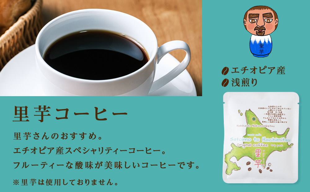 里芋コーヒー・蜂蜜コーヒードリップ飲み比べセット各5袋（計10袋）