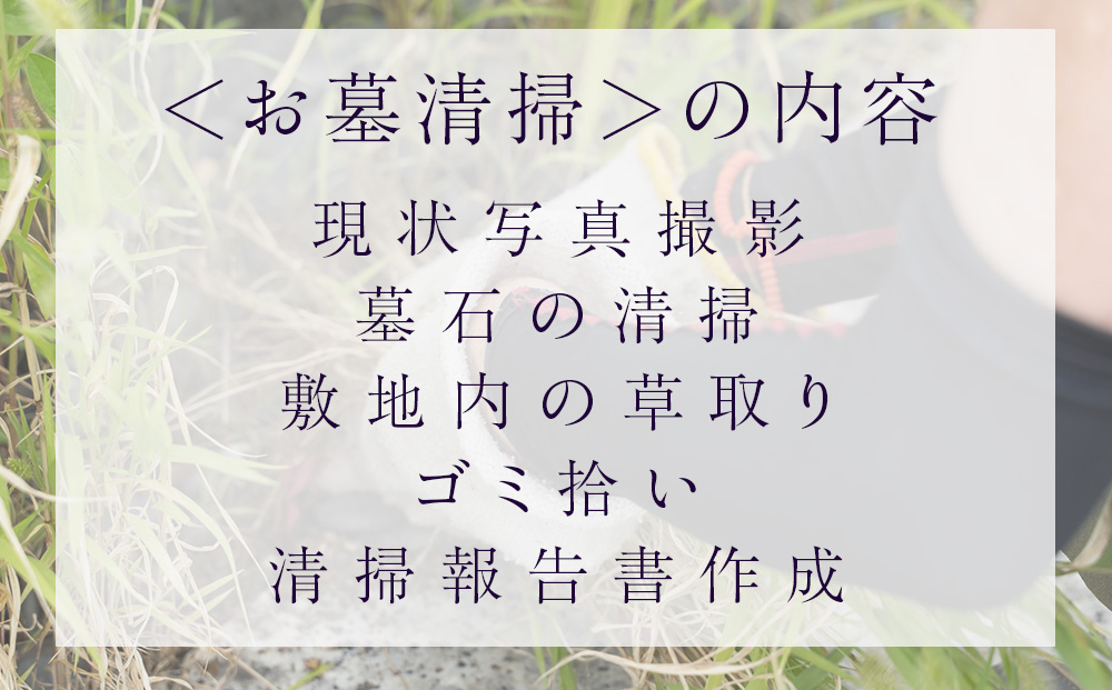 お墓清掃