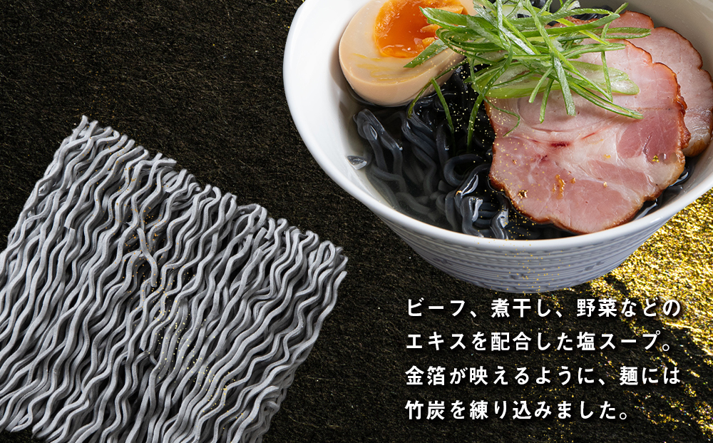 砂金ラーメン 塩 2食 金箔入り 黒い麺 竹炭【中頓別限定】北海道