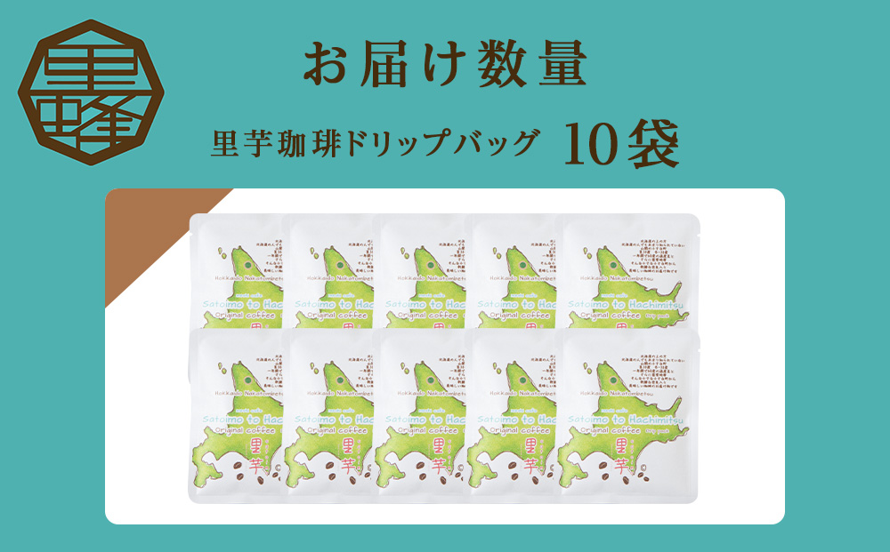 里芋コーヒードリップ10袋