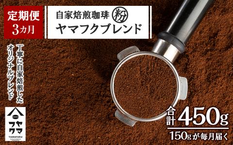 【定期便3ヶ月】自家焙煎珈琲 ヤマフクブレンド（粉） 150g