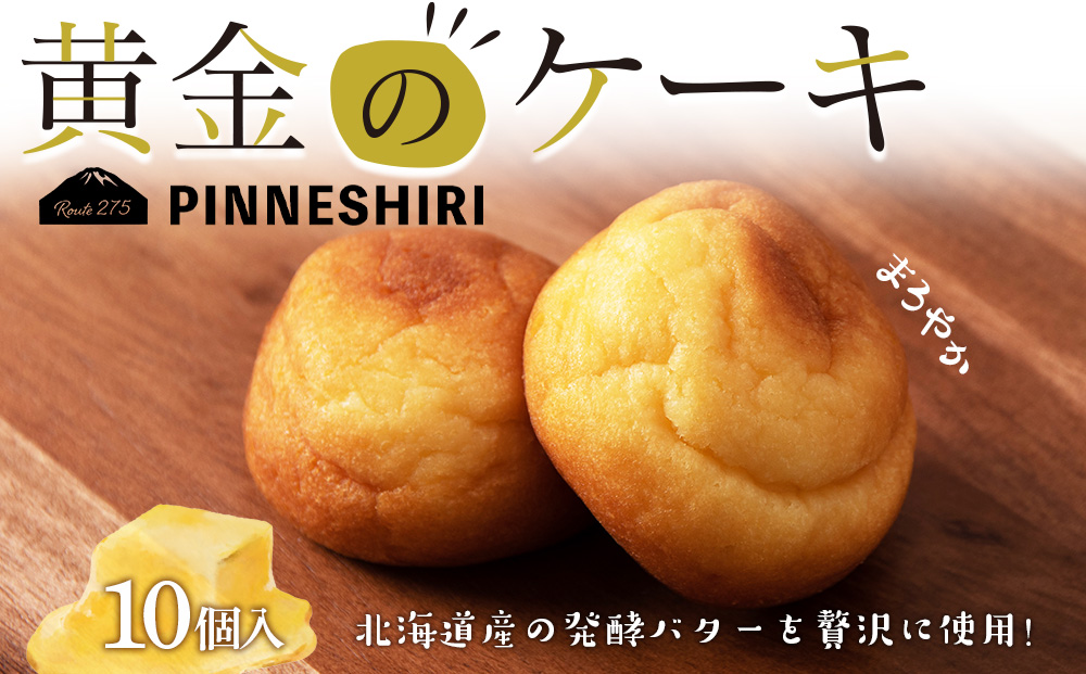 ケーキ 黄金のケーキ 10個 ≪道の駅ピンネシリ≫ 常温 個包装 焼き菓子 スイーツ お菓子 可愛い