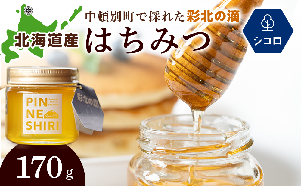 はちみつ 彩北の滴 シコロ 170ｇ×1個