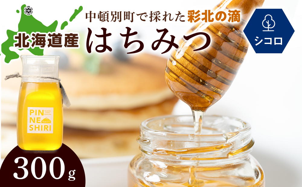 はちみつ 彩北の滴 シコロ 300ｇ×1本