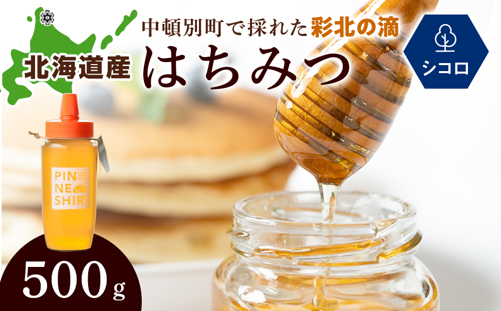 はちみつ 彩北の滴 シコロ 500ｇ×1本