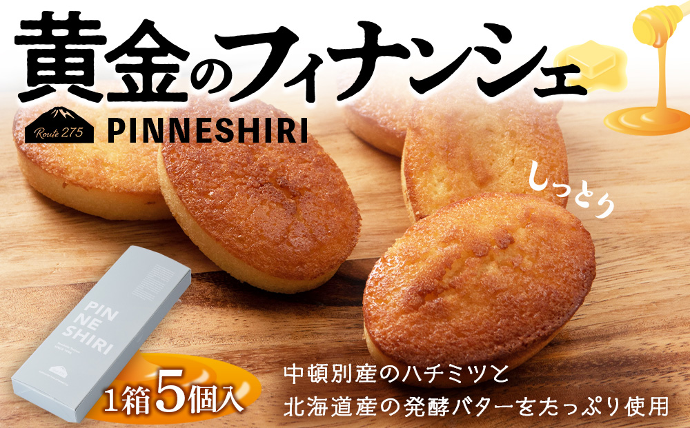 黄金のフィナンシェ 5個