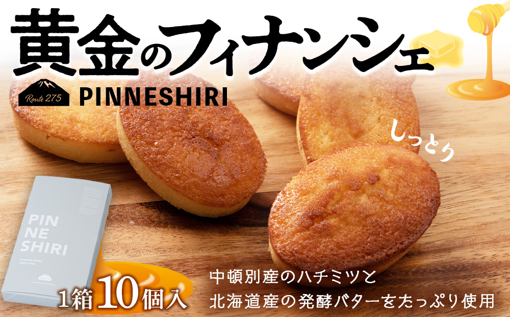 黄金のフィナンシェ 10個