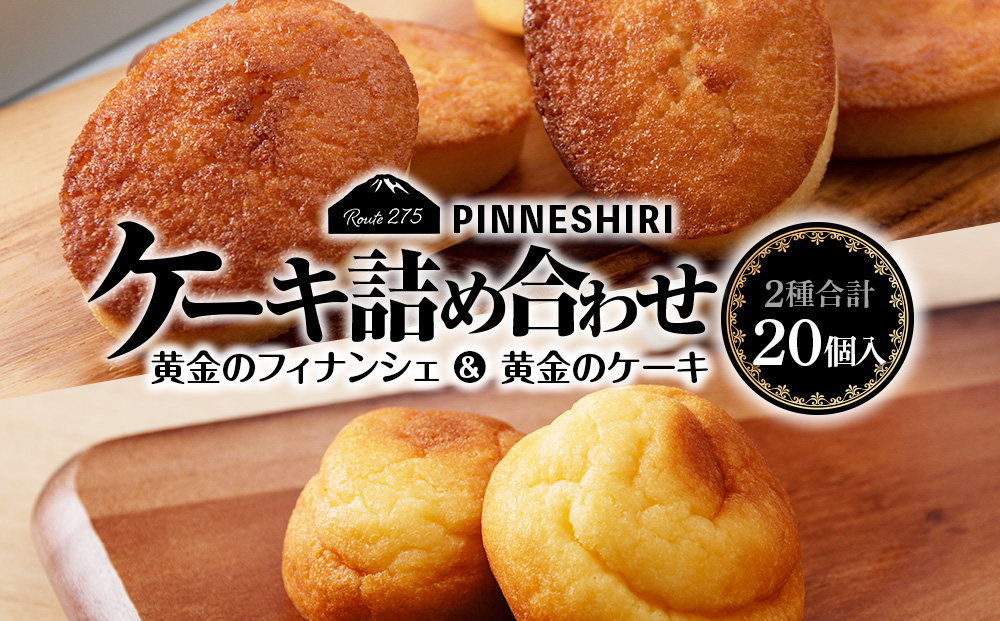 フィナンシェ ケーキ 黄金のフィナンシェ＆ケーキ 各10個 ≪道の駅ピンネシリ≫ 詰め合わせ 常温 個包装 焼き菓子 スイーツ お菓子 可愛い