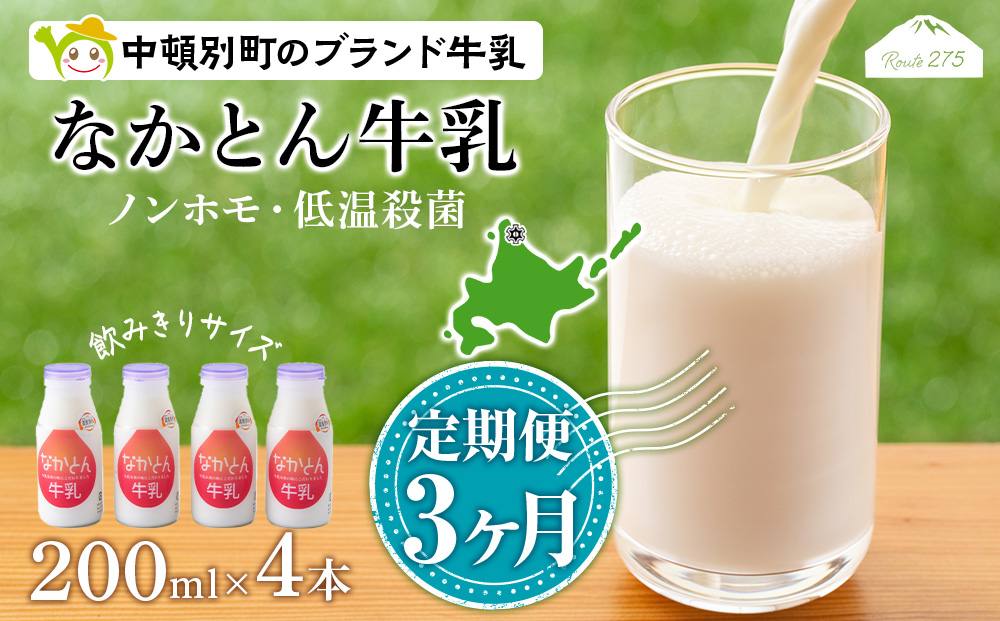 【定期便3ヶ月】なかとん牛乳 200ml×4本 成分無調整