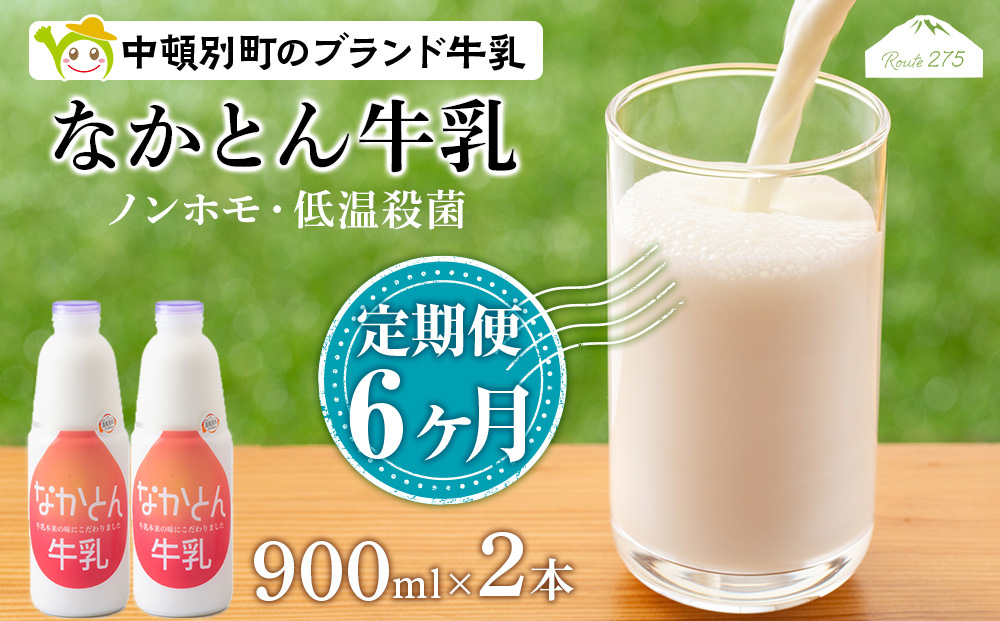 【定期便6ヶ月】なかとん牛乳 900ml×2本 成分無調整