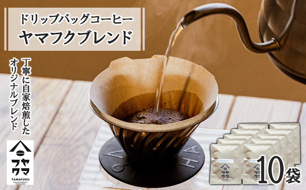 ドリップバッグコーヒー ヤマフクブレンド 10袋